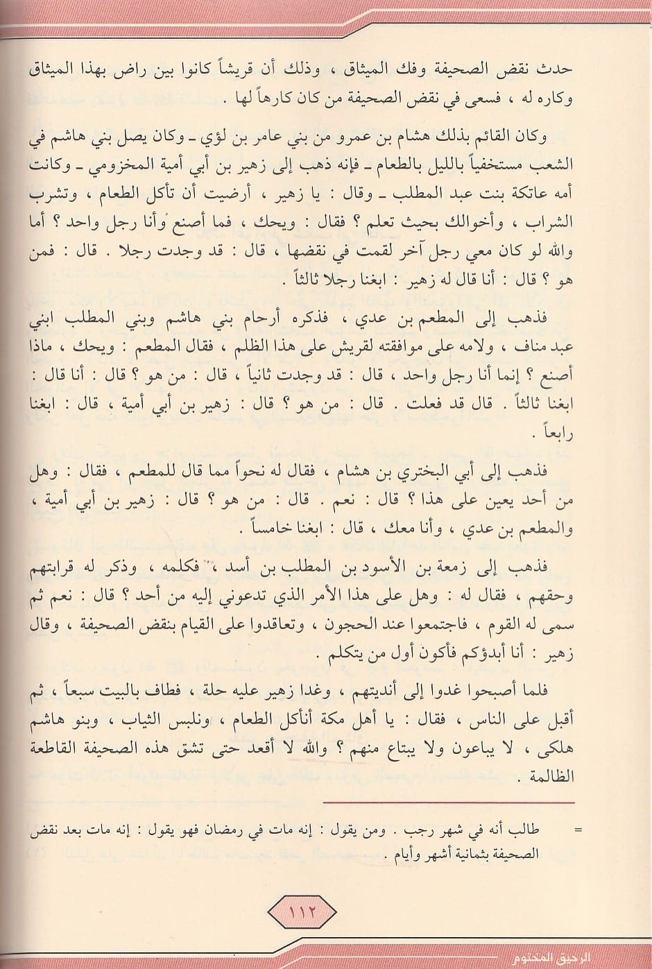 الرحيق المختوم - صفي الرحمن المباركفوري - Book Fanar