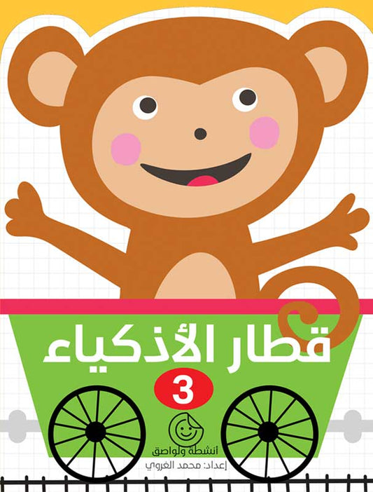 قطار الأذكياء – 3 | كتاب أنشطة تفاعلي لتنمية ذكاء الطفل