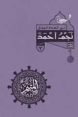 Al-Mutayyam - Part One - 5 Books + Box