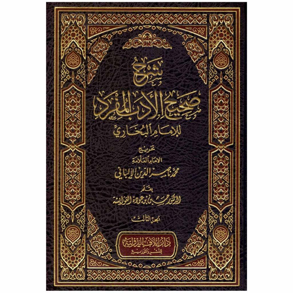 شرح صحيح الادب المفرد الامام البخاري 3 مجلدات Al Adab Al Mofrad 3 vols