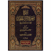 شرح صحيح الادب المفرد الامام البخاري 3 مجلدات Al Adab Al Mofrad 3 vols
