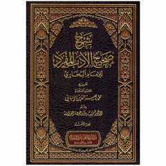 شرح صحيح الادب المفرد الامام البخاري 3 مجلدات Al Adab Al Mofrad 3 vols