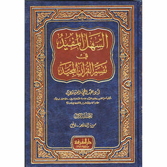 السهل المفيد في تفسير القرآن المجيد 3 مجلدات Al Sahl Al Mofid Fi Tafsser Al Quran 3 vols.
