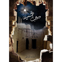 سلسلة صخب الخسيف - أسامة المسلم Bait El Kutub