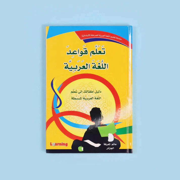 سلسلة تعليم اللغة العربية للمرحلة الإبتدائية (3 أجزاء)
