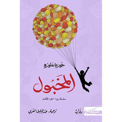 المخبول ثلاثية زيزا ج3