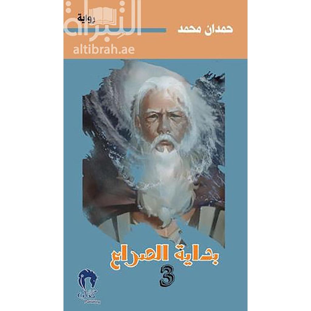 ناقوس الخطر - بداية الصراع ج3