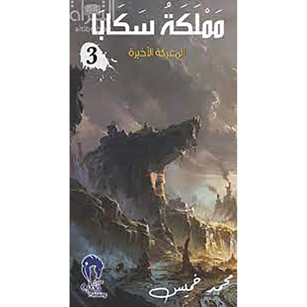 مملكة سكابا ج3