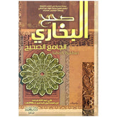 صحيح البخاري 3 مجلدات Saheeh Al Bukhari 3 vols.