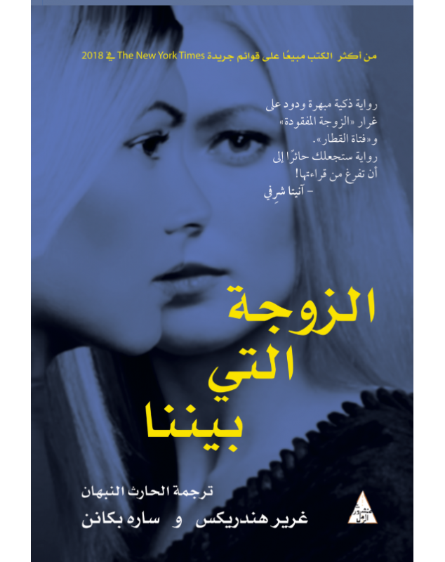 الزوجة التي بيننا Book Fanar