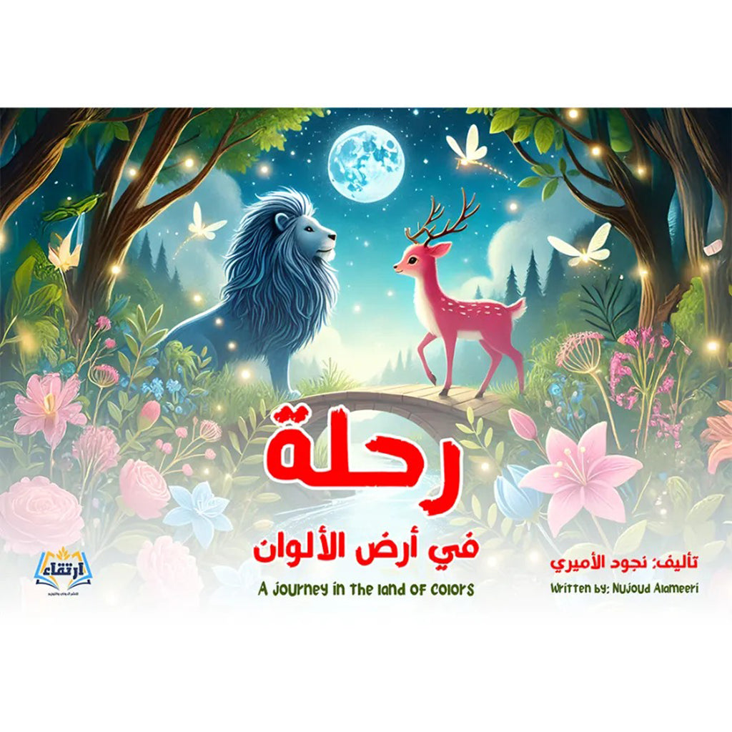 رحلة في أرض الألوان