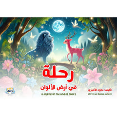 رحلة في أرض الألوان