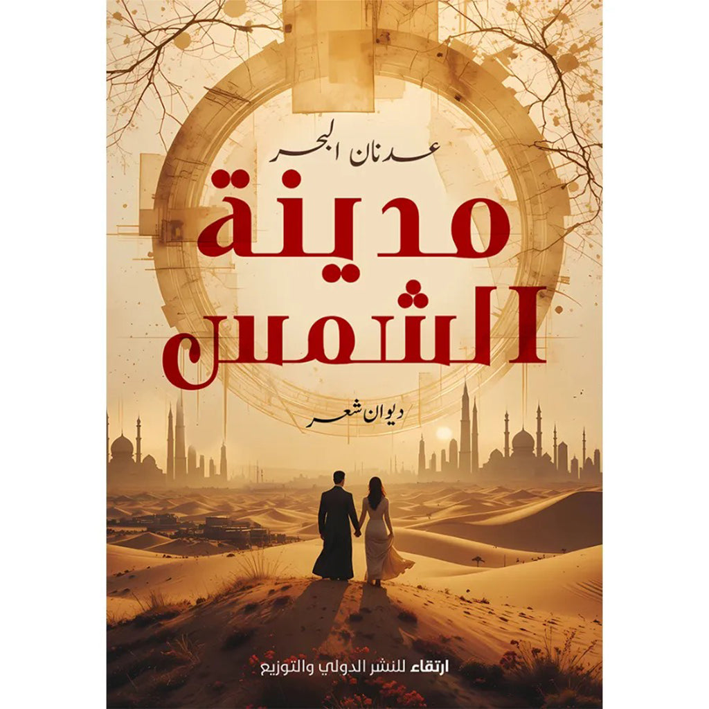 مدينة الشمس