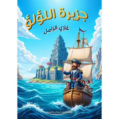 جزيرة اللؤلؤ