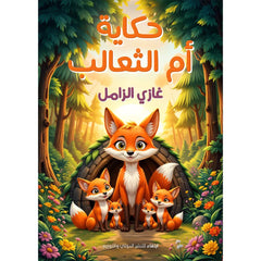 حكاية أم الثعالب