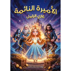 الأميرة النائمة