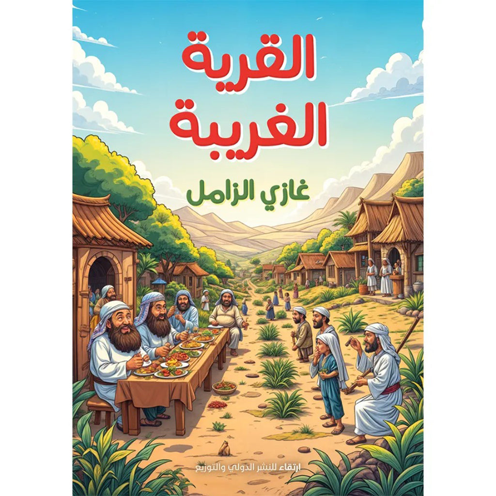 القرية الغريبة