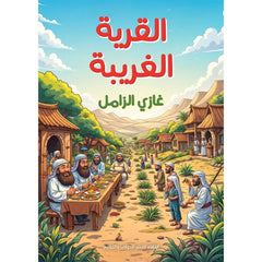 القرية الغريبة