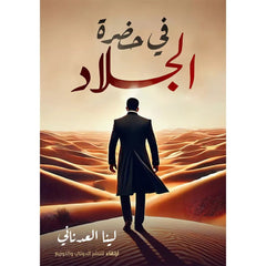 في حضرة الجلاد