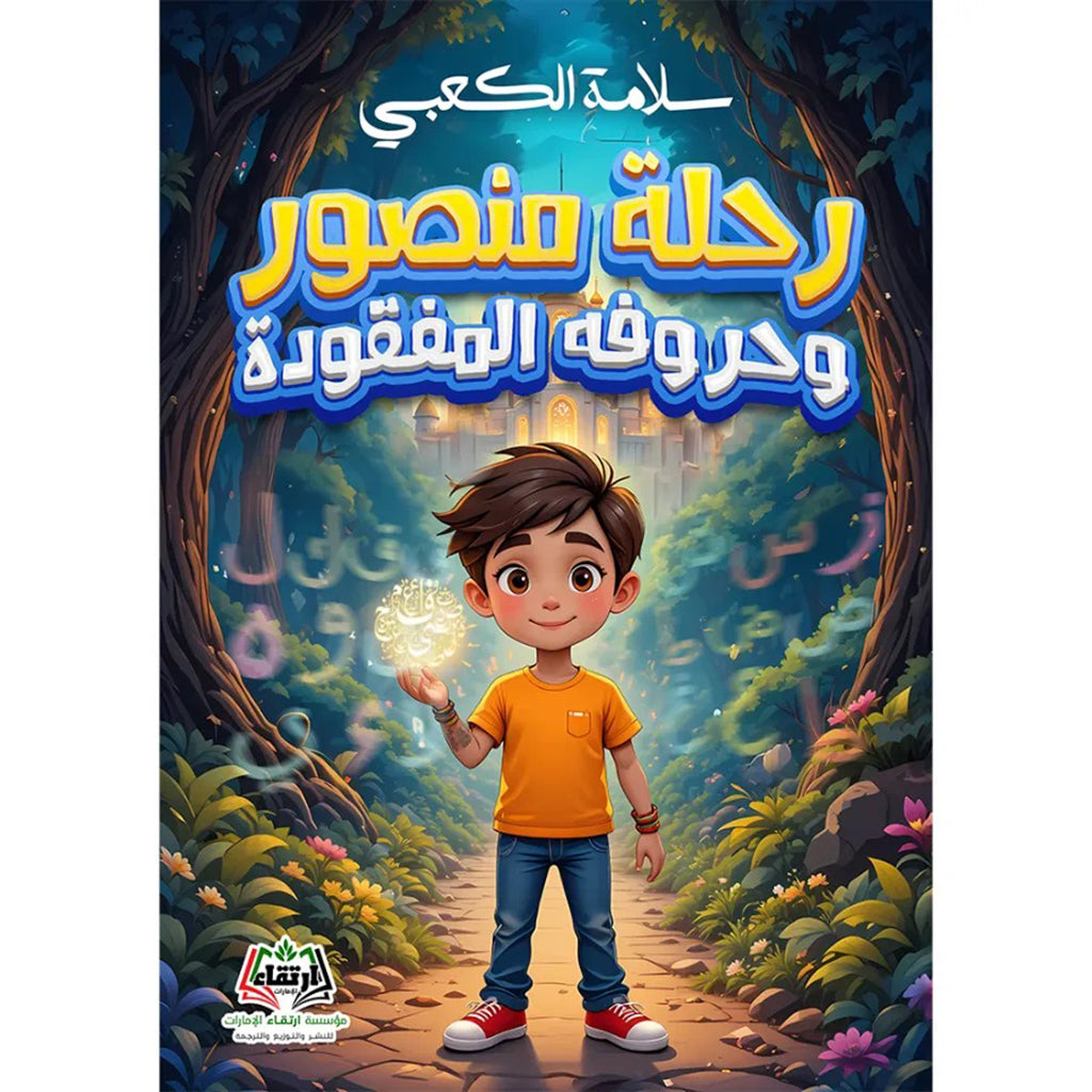 رحلة منصور وحروفه المفقودة