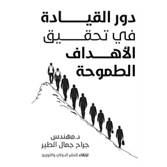 دور القيادة في تحقيق الأهداف الطموحة