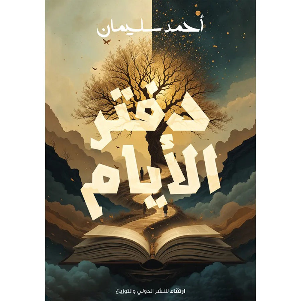 دفتر الأيام