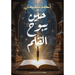 حين يبوح القلم