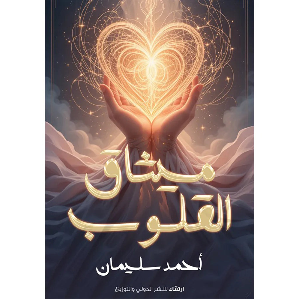 ميثاق القلوب