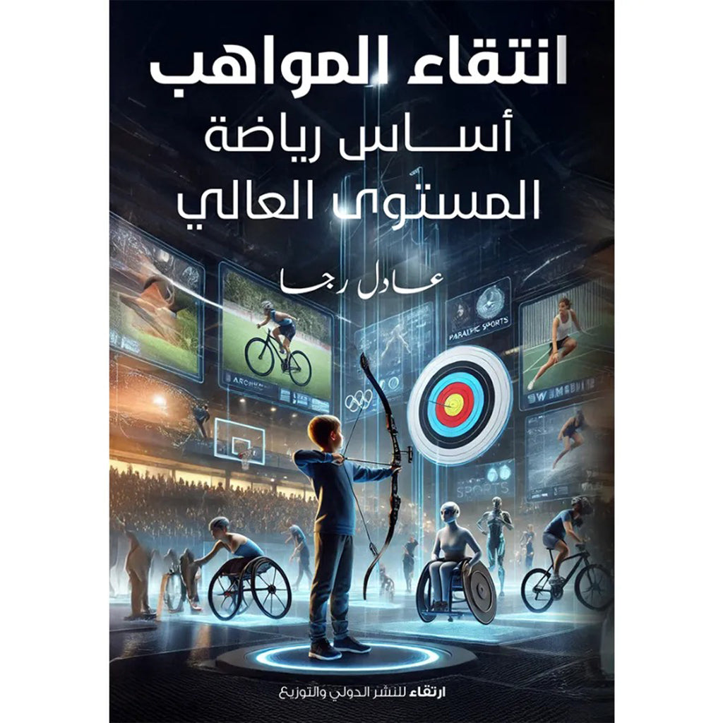 انتقاء المواهب أساس رياضة المستوى العالي