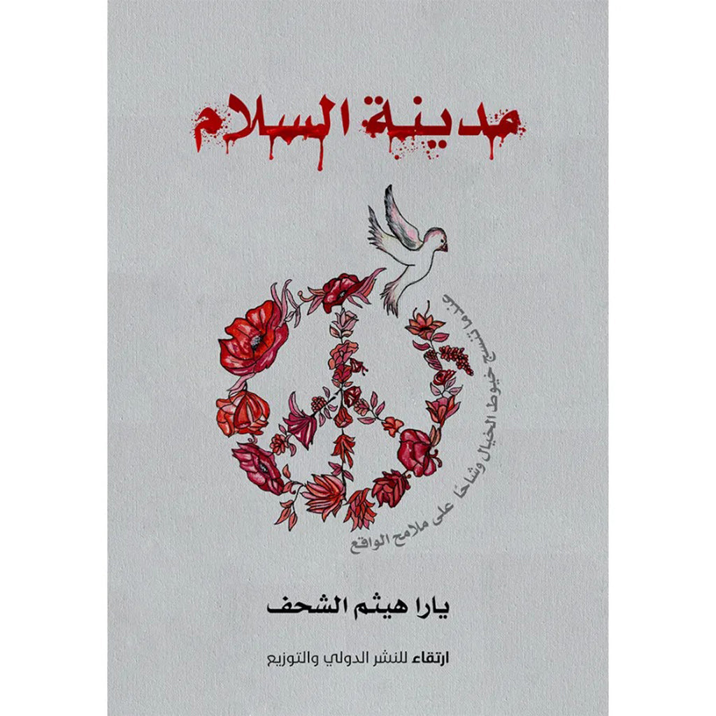 مدينة السلام