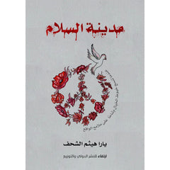 مدينة السلام