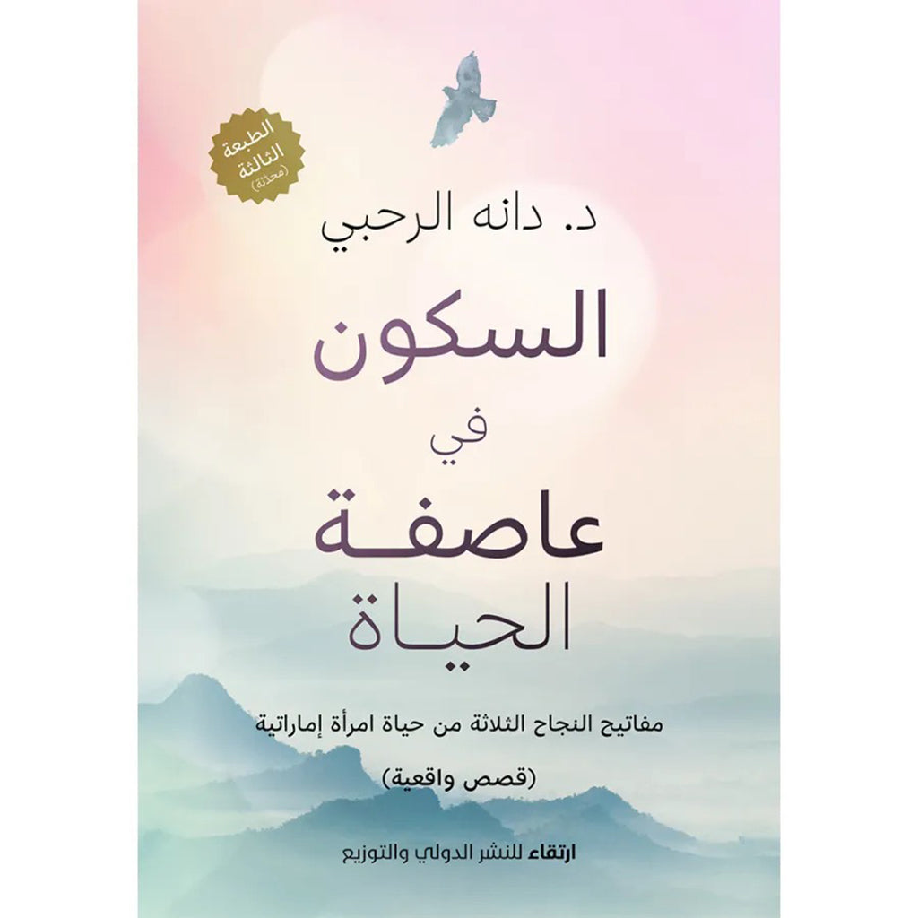 السكون في عاصفة الحياة