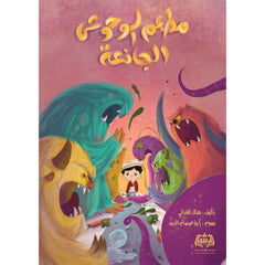 مطعم الوحوش الجائعة