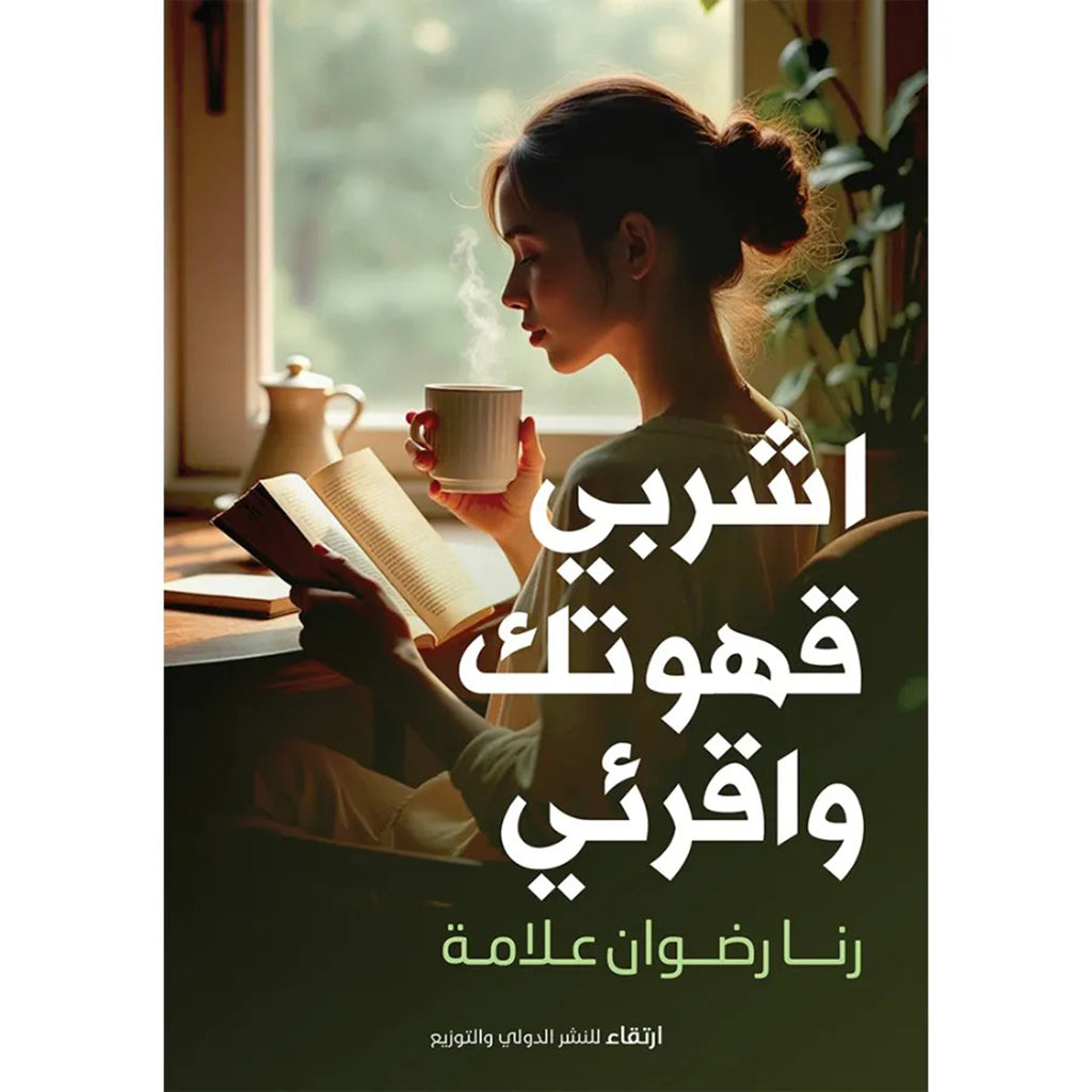 اشربي قهوتك واقرئي