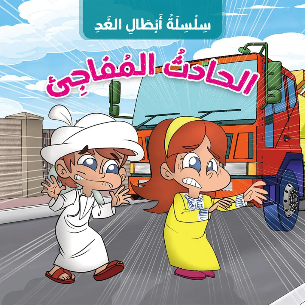 الحادث المفاجيء