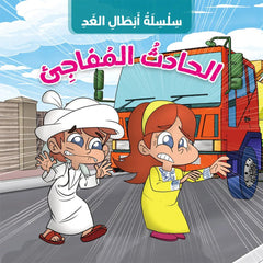 الحادث المفاجيء