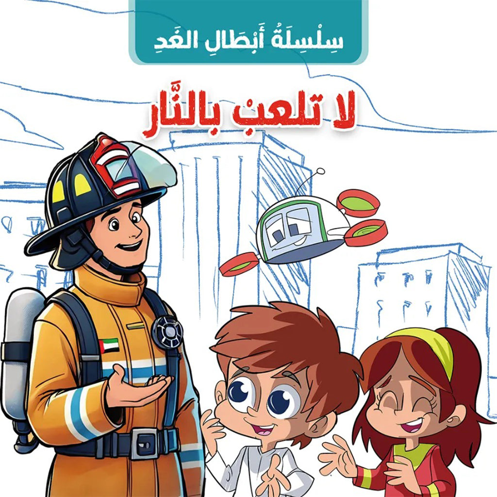 لا تلعب بالنار