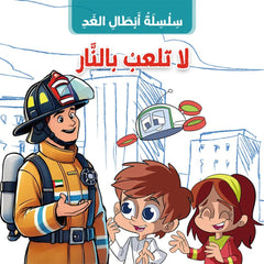 لا تلعب بالنار