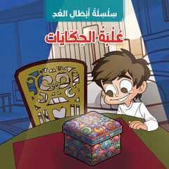 علبة الحكايات