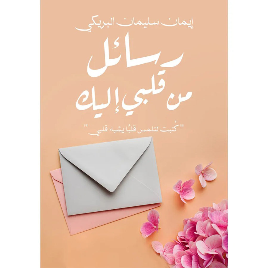 رسائل من قلبي إليك