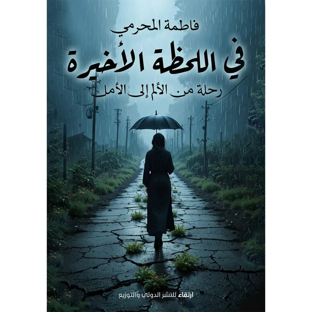 في اللحظة الأخيرة