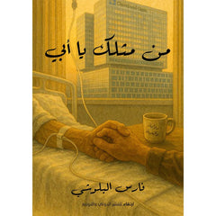 من مثلك يا أبي