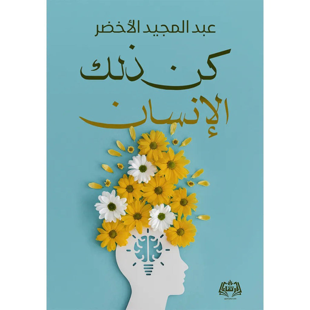 كن ذلك الإنسان