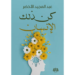 كن ذلك الإنسان