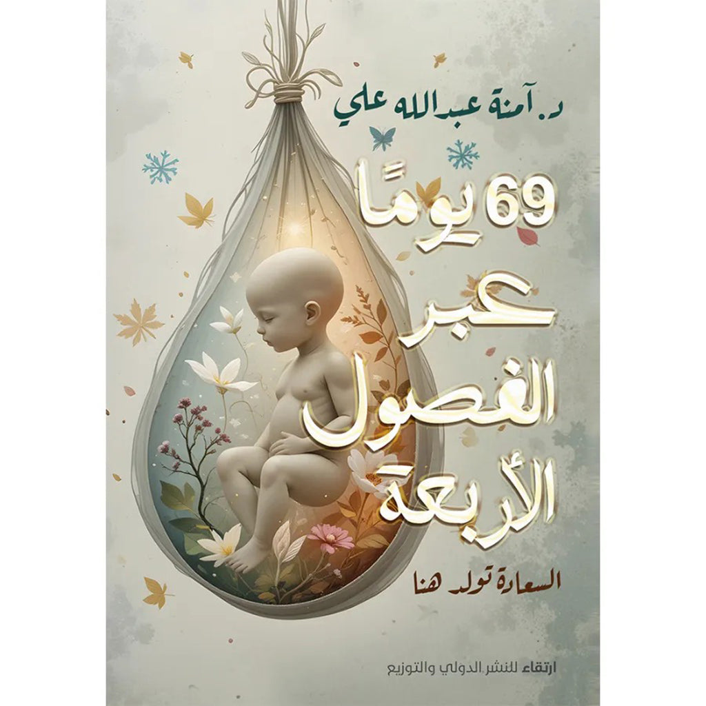 69 يومًا عبر الفصول الأربعة