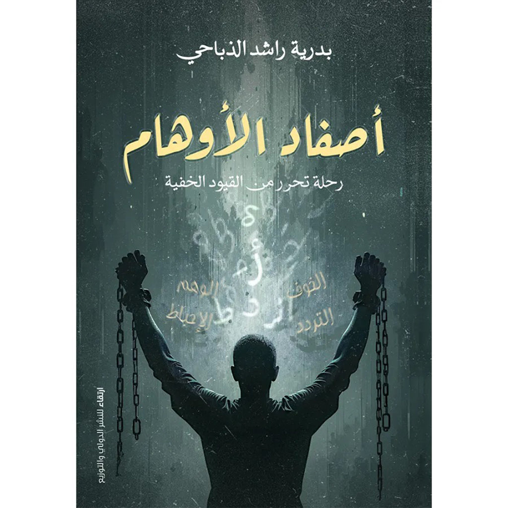 أصفاد الأوهام