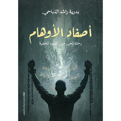 أصفاد الأوهام