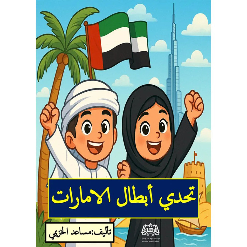 تحدي أبطال الإمارات