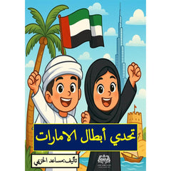 تحدي أبطال الإمارات