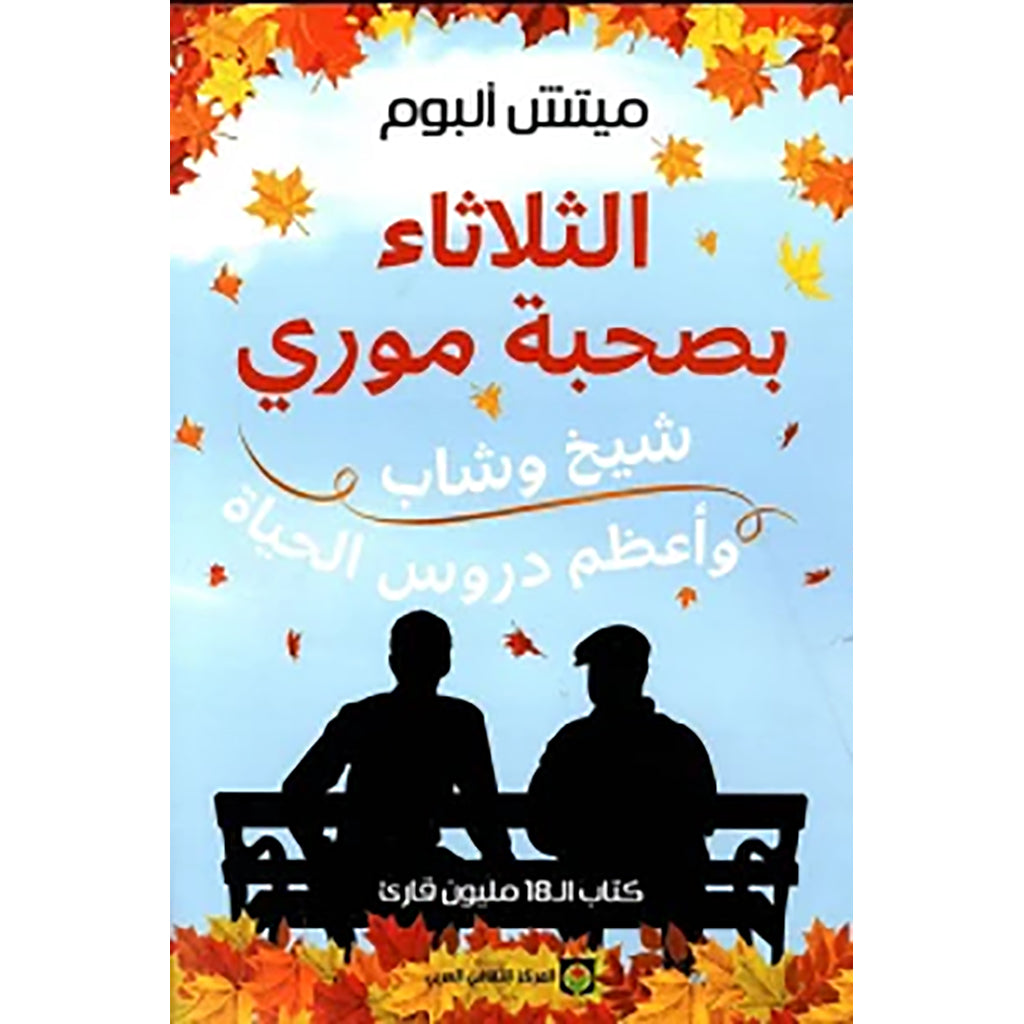 الثلاثاء بصحبة موري دار ملهمون للنشر والتوزيع